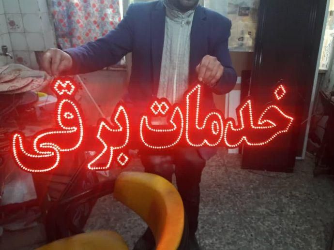 تابلو ال ای دی خدمات برقی نیتروژن جلوبندی|فروشگاه و مغازه|اصفهان, بوستان ناژوان|دیوار
