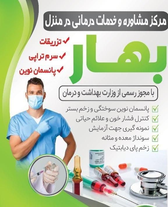 تزریقات وسرم تراپی و پانسمان نوین خونگیری ازمایش|خدمات آرایشگری و زیبایی|میاندوآب, |دیوار