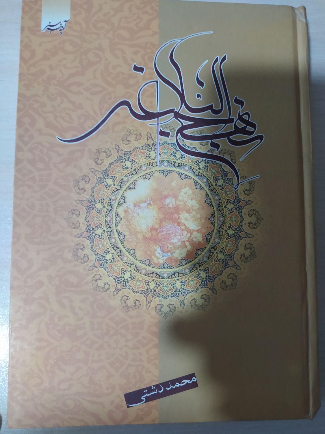 کتاب نهج‌البلاغه محمد دشتی|کتاب و مجله مذهبی|تهران, میدان ولیعصر|دیوار