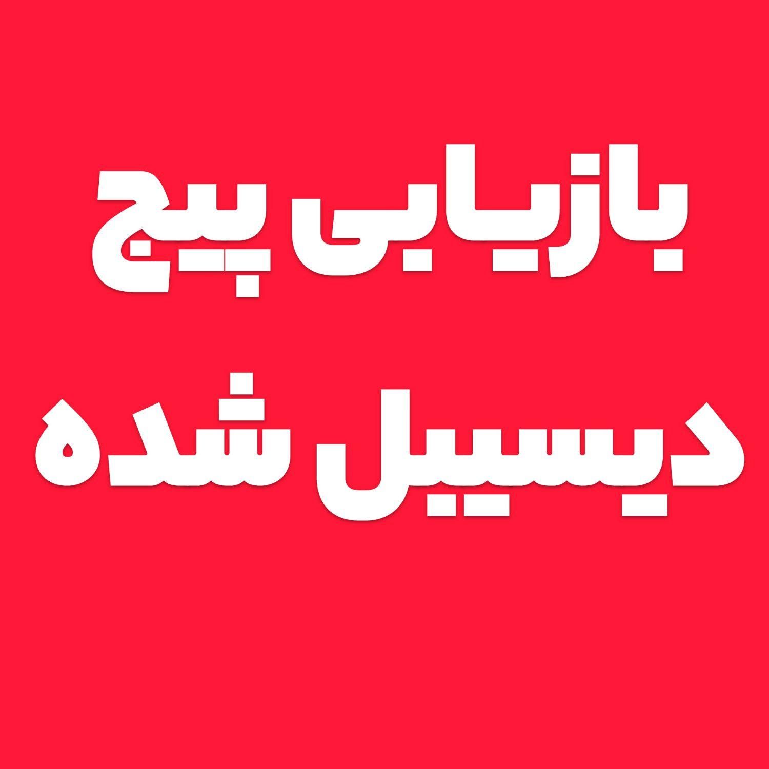 بازیابی پیج دیسبل شده اینستاگرام|خدمات رایانه‌ای و موبایل|تهران, الهیه|دیوار