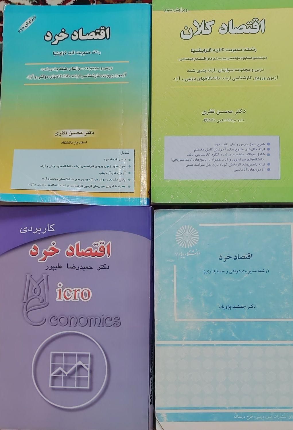 کتب رشته مدیریت، حسابداری و صنایع|کتاب و مجله آموزشی|تهران, گیشا|دیوار