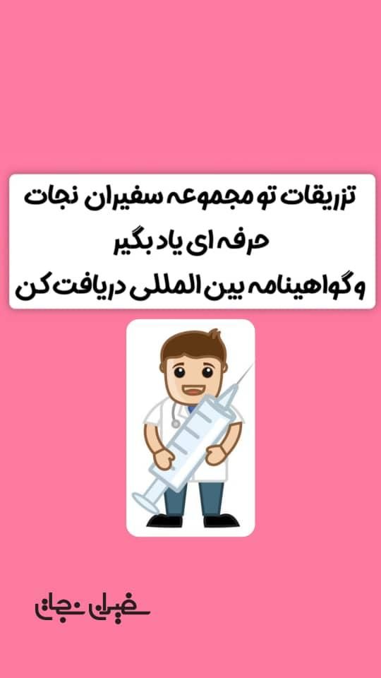 تزریقات و سرم تراپی را حرفه ای یاد بگیر|خدمات آموزشی|گرگان, |دیوار
