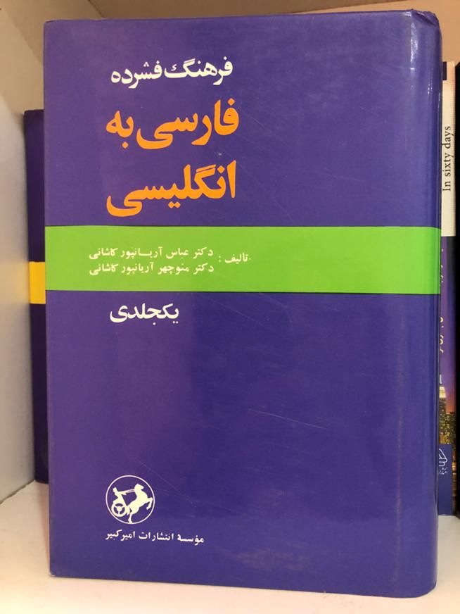 دیکشنری اریانپور|کتاب و مجله آموزشی|تهران, مرزداران|دیوار