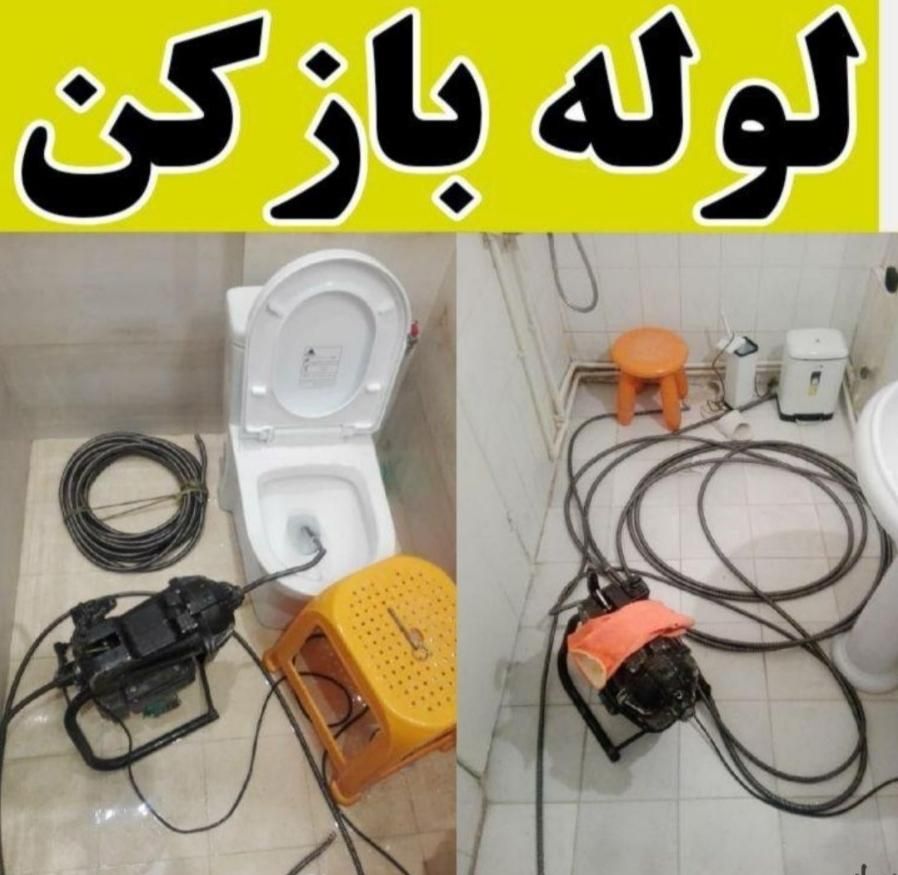 لوله بازکنی فوری ومطمئن چاه بازکن فنرزنی رفع بو۲۴س|خدمات پیشه و مهارت|اراک, |دیوار