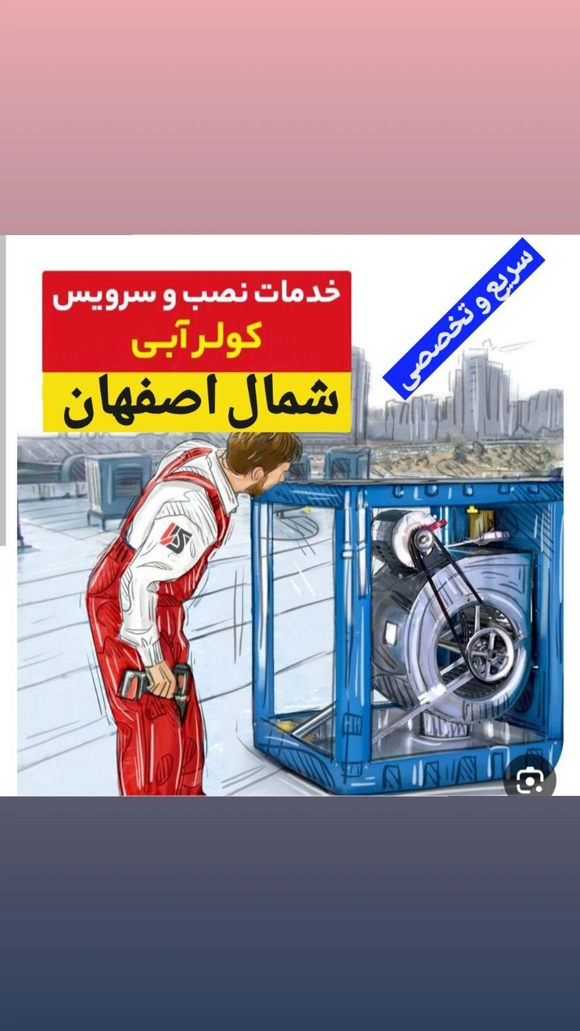 سرویس و تعمیر کولر آبی،پکیج، جوشکاری سیار سیم پیچی|خدمات پیشه و مهارت|اصفهان, جلالیه|دیوار