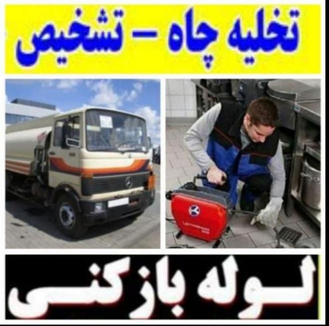 لوله بازکنی و تخلیه چاه  سیاهکل محل ها  رحیمی|خدمات پیشه و مهارت|سیاهکل, |دیوار