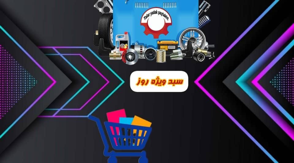 لوازم یدکی خودرو  بدنه ...|قطعات یدکی و لوازم جانبی|یزد, |دیوار
