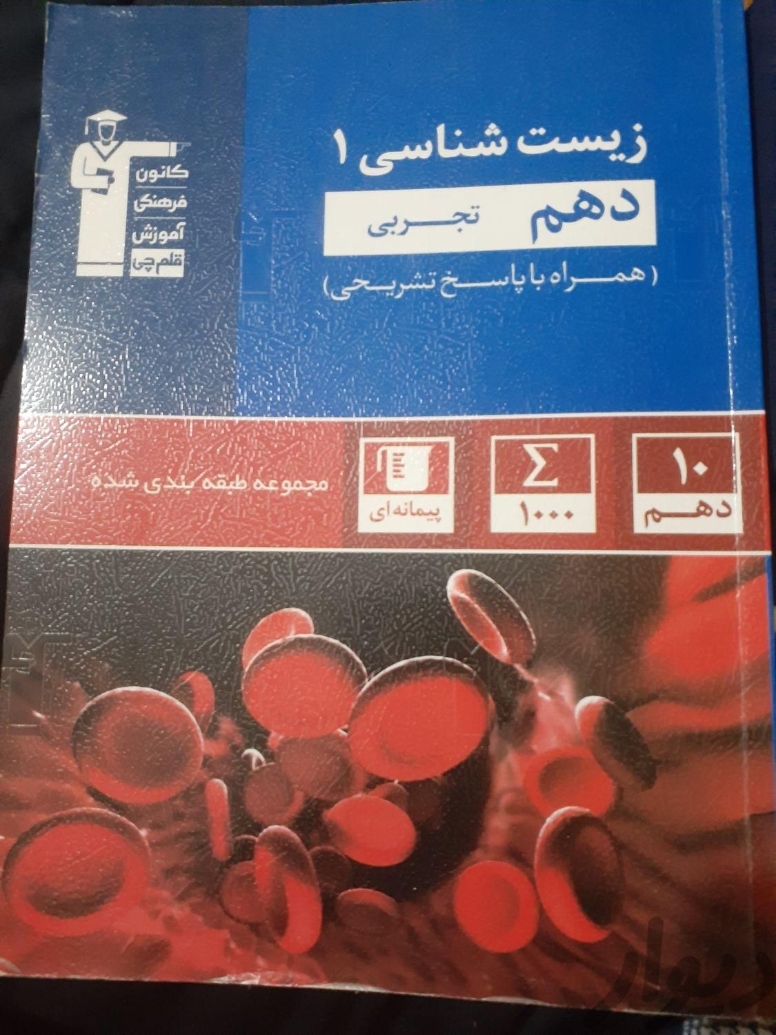 کتاب تست زیست شناسی دهم قلمچی|کتاب و مجله آموزشی|زنجان, |دیوار