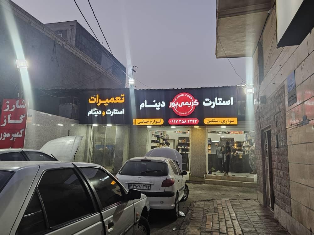 خدمات برق اتومبیل دینام و استارت کریمی پور|خدمات موتور و ماشین|بندرعباس, |دیوار