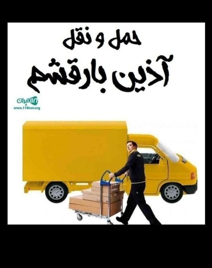 (( باربری آذین بار قشم ))          حمل اثاثیه منزل|خدمات حمل و نقل|قشم, |دیوار