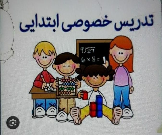 تدریس تمامی دروس ابتدایی توسط معلم  آموزش و پرورش|خدمات آموزشی|دزفول, |دیوار
