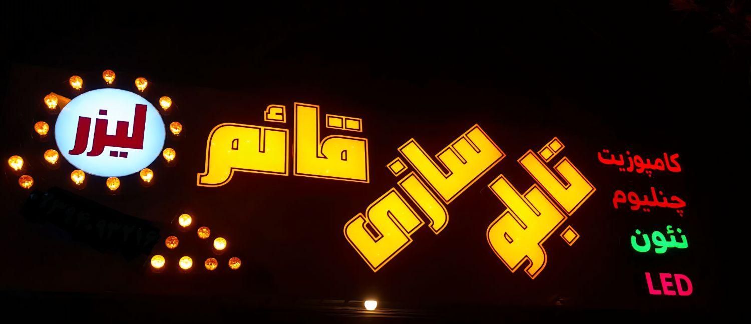 تابلو چنلیوم LED نئون پلکسی لایت باکس و کامپوزیت|فروشگاه و مغازه|قزوین, |دیوار