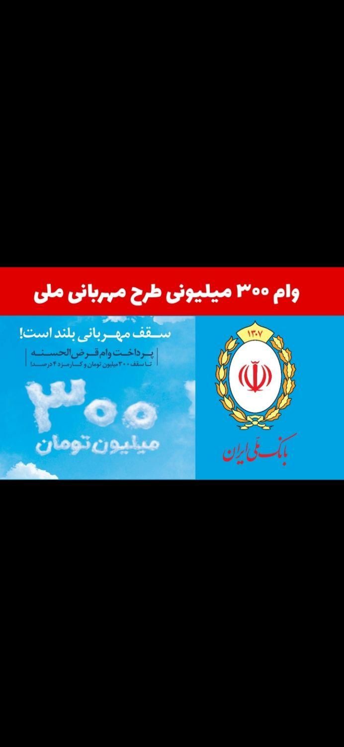 فروش امتیاز وام بانک رسالت و ملی مهربانی|خدمات مالی، حسابداری، بیمه|نیشابور, فردوسی جنوبی|دیوار