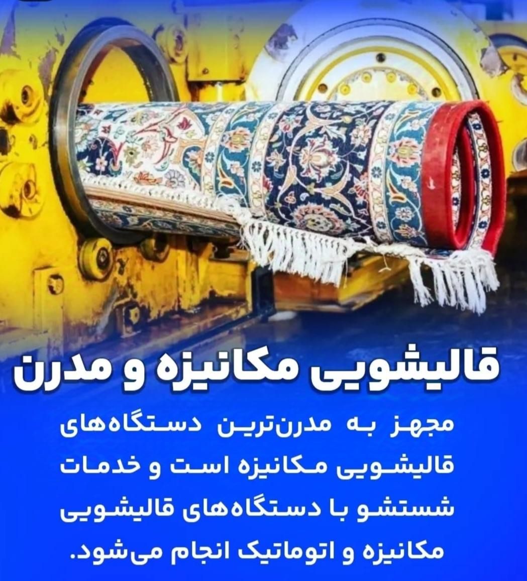 «قالیشویی و مبل شویی اتوماتیک پارلاق»۳۴۴۴۱۵۱۰|خدمات نظافت|تبریز, |دیوار