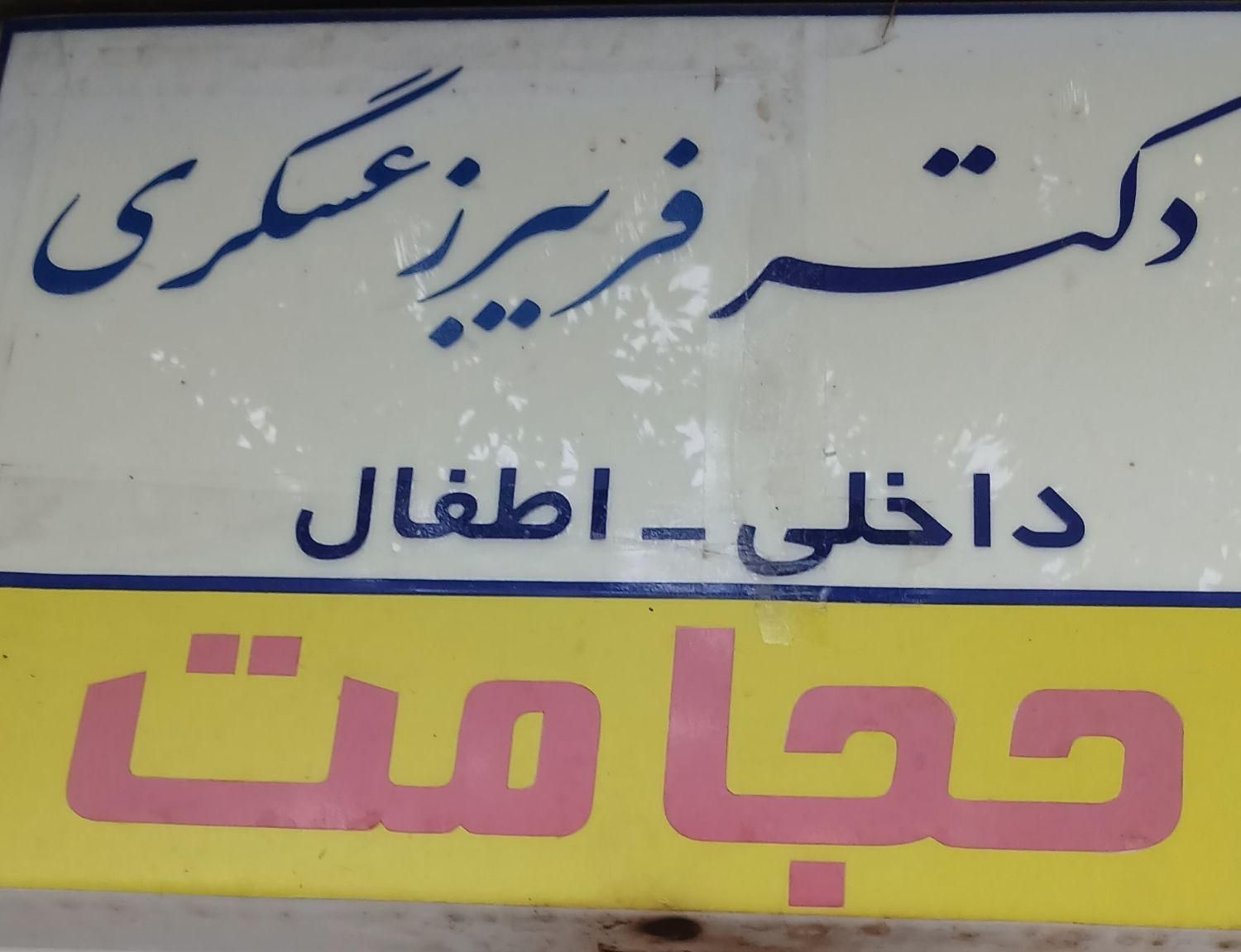 منشی و دستیار|استخدام درمانی، زیبایی، بهداشتی|تهران, خانی‌آباد|دیوار
