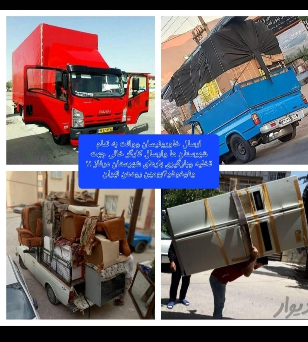 اتوبارباربری وانت بار خاور شهروشهرستان کارگرخالی|خدمات حمل و نقل|بومهن, |دیوار