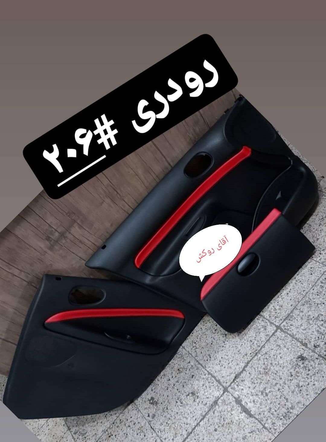 چرم کاری قطعات و بغل درب 206.207.پژو و..|قطعات یدکی و لوازم جانبی|مشهد, وحدت|دیوار