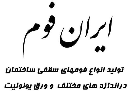 کارخانه فوم سقفی ایران فوم|مصالح و تجهیزات ساختمان|شیراز, ارم|دیوار