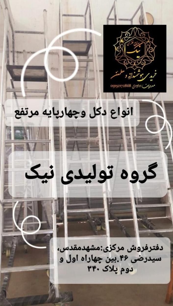  دکل مخابراتی آب انبار نردبان مرتفع نمایشگاهی|عمده‌فروشی|مشهد, فرهنگ|دیوار