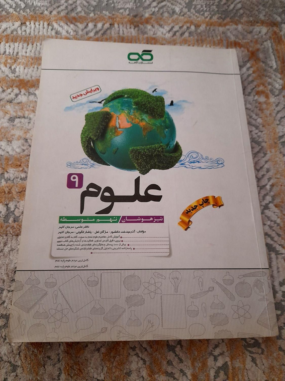 کتاب علوم نهم کاهه تیزهوشان|کتاب و مجله آموزشی|تهران, مقدم|دیوار