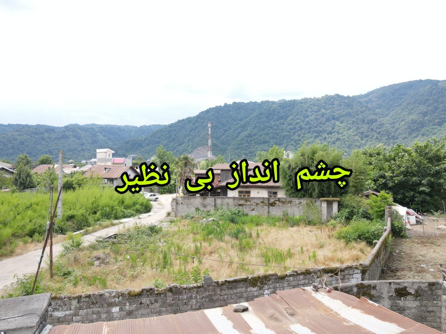 زمین قابل ساخت ۴۰۰ متری سندار با امتیازات برق گاز|فروش زمین و ملک کلنگی|لاهیجان, لیالستان|دیوار