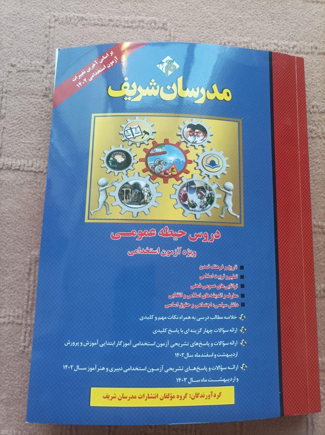 کتاب دروس عمومی آزمون استخدامی آموزش و پرورش|کتاب و مجله آموزشی|اصفهان, جوزدان الیادران|دیوار