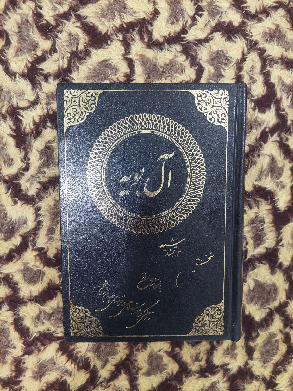 کتاب آل بویه نخستین سلسله قدرتمند شیعه|کتاب و مجله مذهبی|قم, صفائیه|دیوار