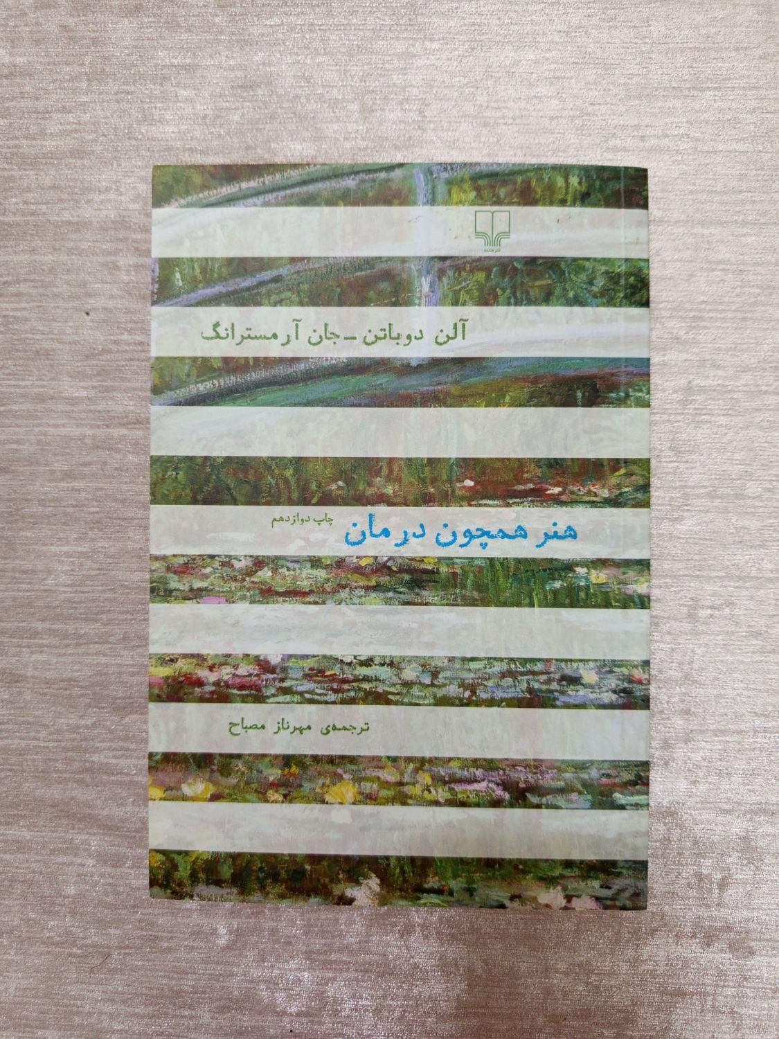 هنر همچون درمان|کتاب و مجله آموزشی|تهران, دانشگاه علم و صنعت|دیوار