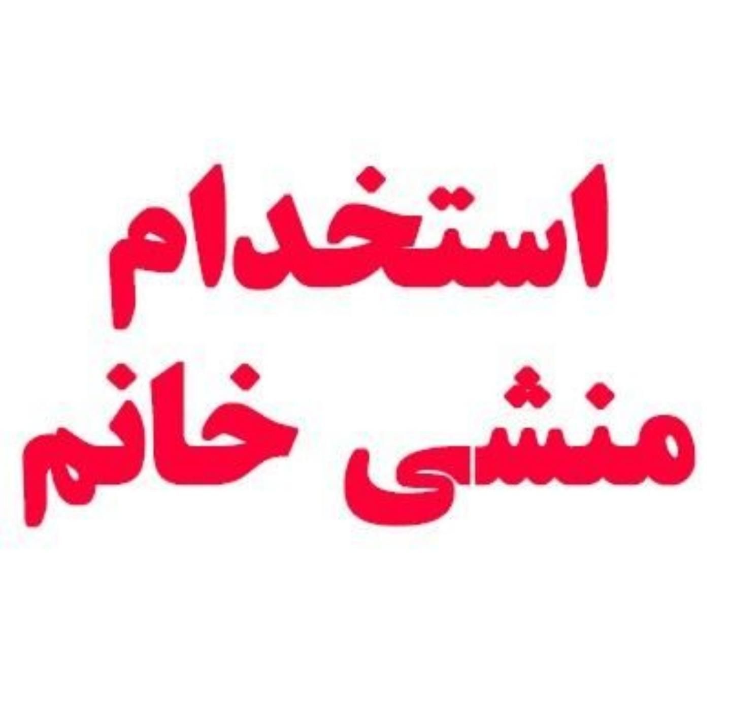 منشی خانم جهت امور اداری|استخدام اداری و مدیریت|تهران, وحیدیه|دیوار