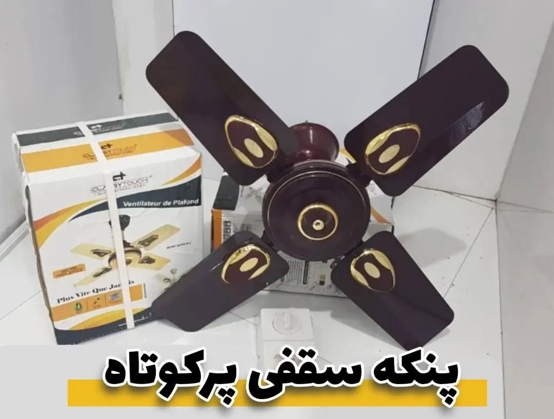 پنکه سقفی پره کوتاه هندی اصل آکبند|پنکه و تصفیه‌کنندهٔ هوا|چابهار, |دیوار