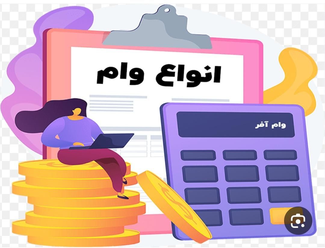 وام بانک تجارت و ملی و بازنشستگان تامین اجتماعی|خدمات مالی، حسابداری، بیمه|شیراز, زرهی|دیوار