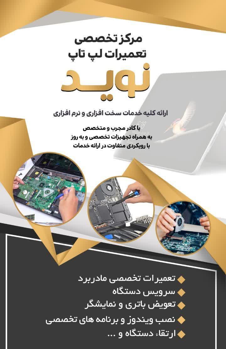 مرکز تخصصی تعمیرات لپ تاپ|خدمات رایانه‌ای و موبایل|نجف‌آباد, سعدی|دیوار