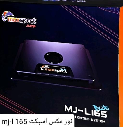 نور آب شورمکس اسپکت mj-l 165 بلو در حد نو و کم کار|ماهی|تهران, وردآورد|دیوار