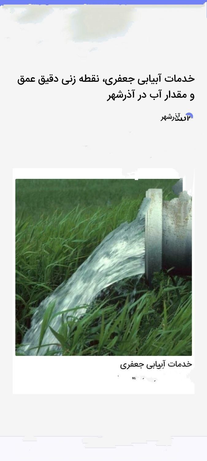 خدمات آب یابی|خدمات پیشه و مهارت|آذرشهر, |دیوار