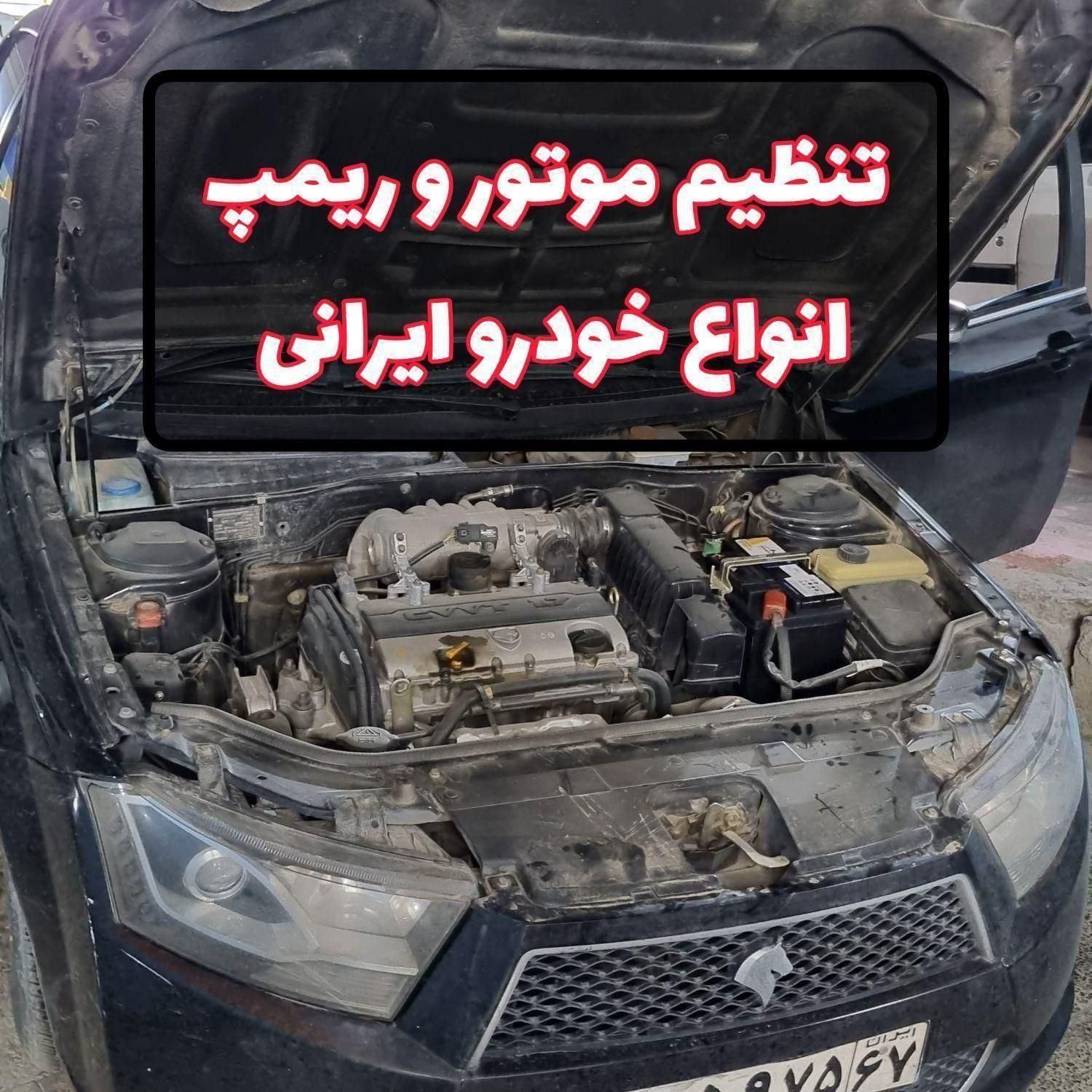 کیلومترسازی ریمپ ایسیو تنظیم موتور ایربگ گاز کولر|خدمات موتور و ماشین|اصفهان, تیران|دیوار