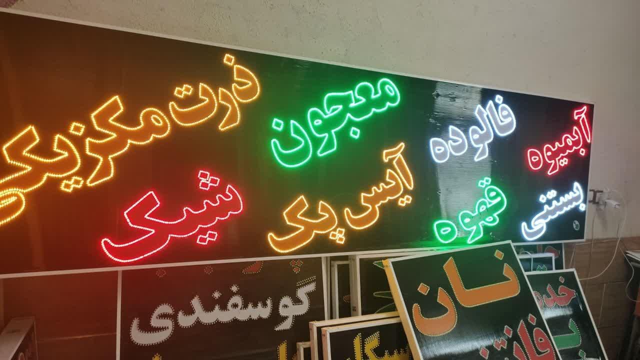 تابلو بستنی فالوده قهوه معجون ال ای دی ثابت|فروشگاه و مغازه|شیراز, شیخ علی چوپان|دیوار