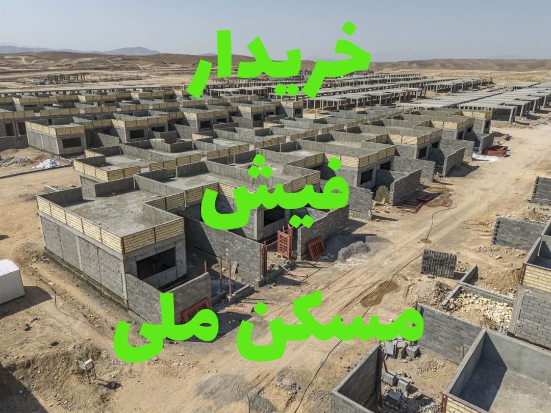 فیش مسکن ملی|پیش‌فروش املاک|قم, پردیسان|دیوار
