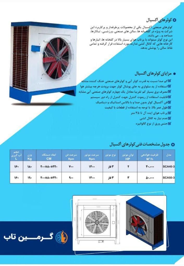 کولر آکسیال/جت هیتر/هواکش/پنجره اینلت|ماشینآلات صنعتی|کرمان, |دیوار