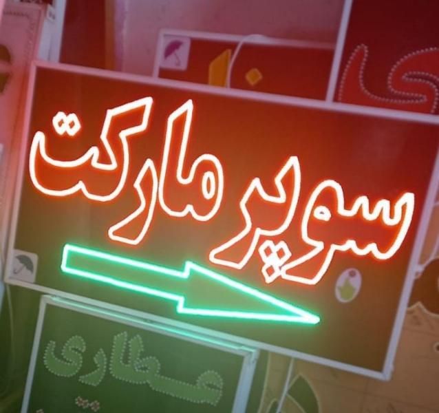 تابلو سوپر مارکت ال ای دی ثابت و چشمک زن|فروشگاه و مغازه|شیراز, شیخ علی چوپان|دیوار