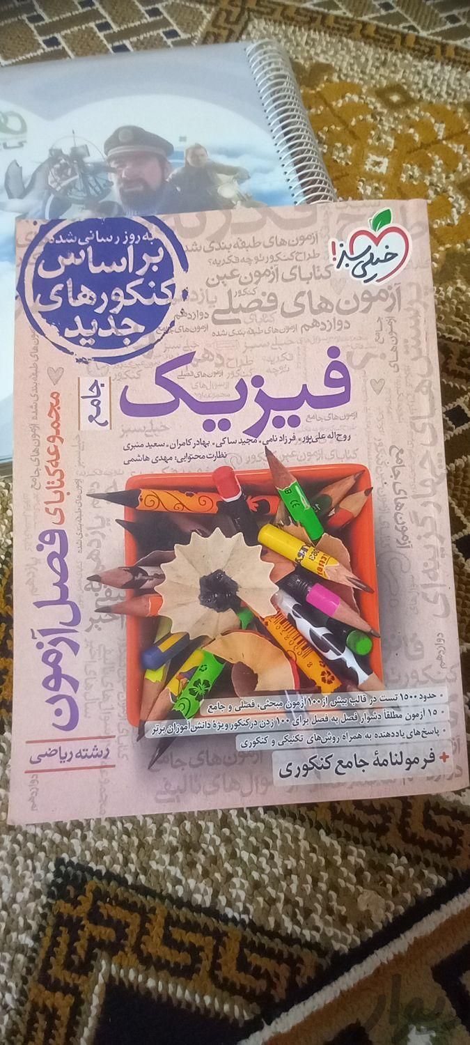 فیزیک جامع (رشته ریاضی)|کتاب و مجله آموزشی|نورآباد, |دیوار