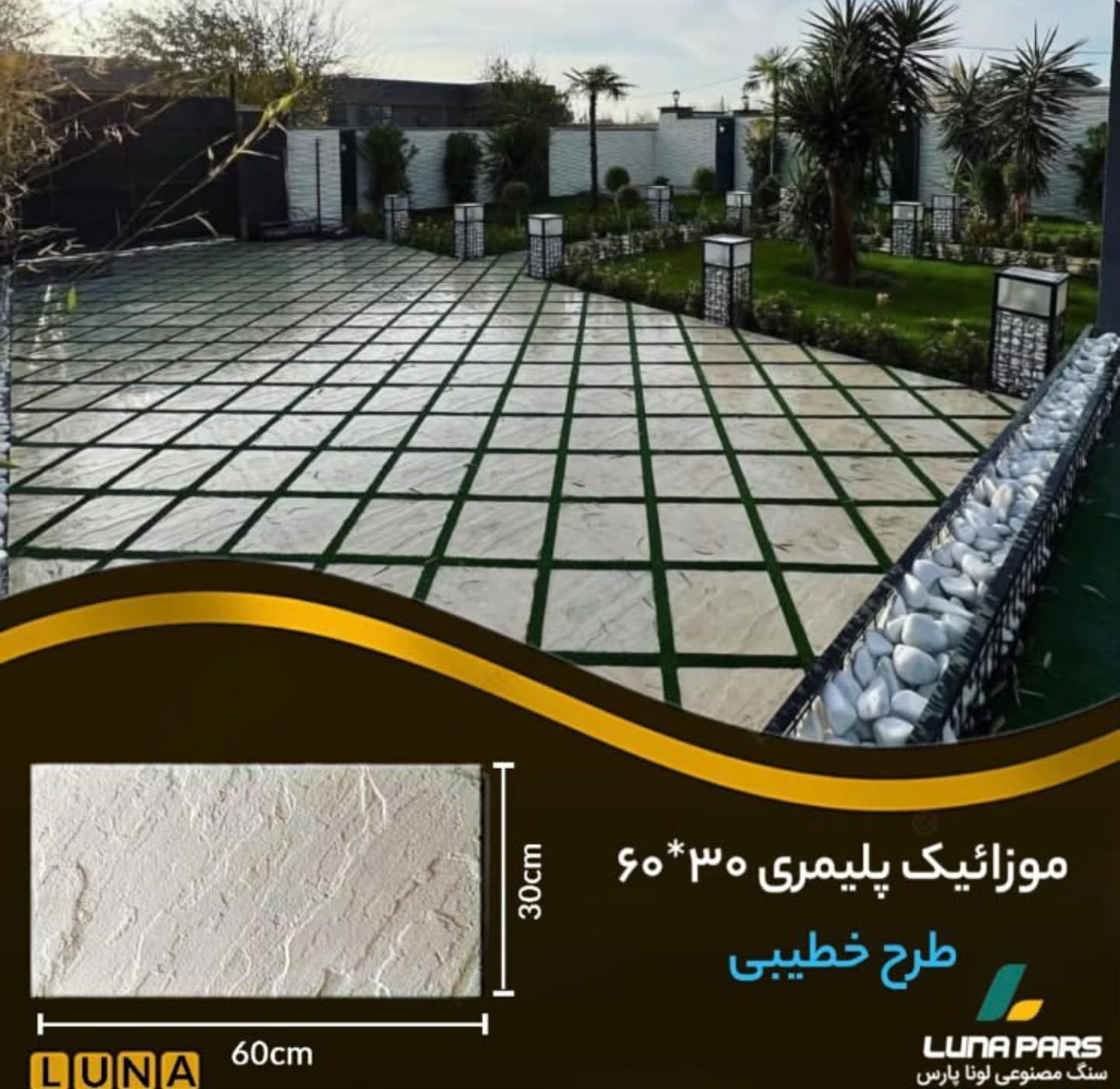 تولیدات انواع موزائیک پلیمری و نرده و رودیواری|مصالح و تجهیزات ساختمان|فومن, |دیوار