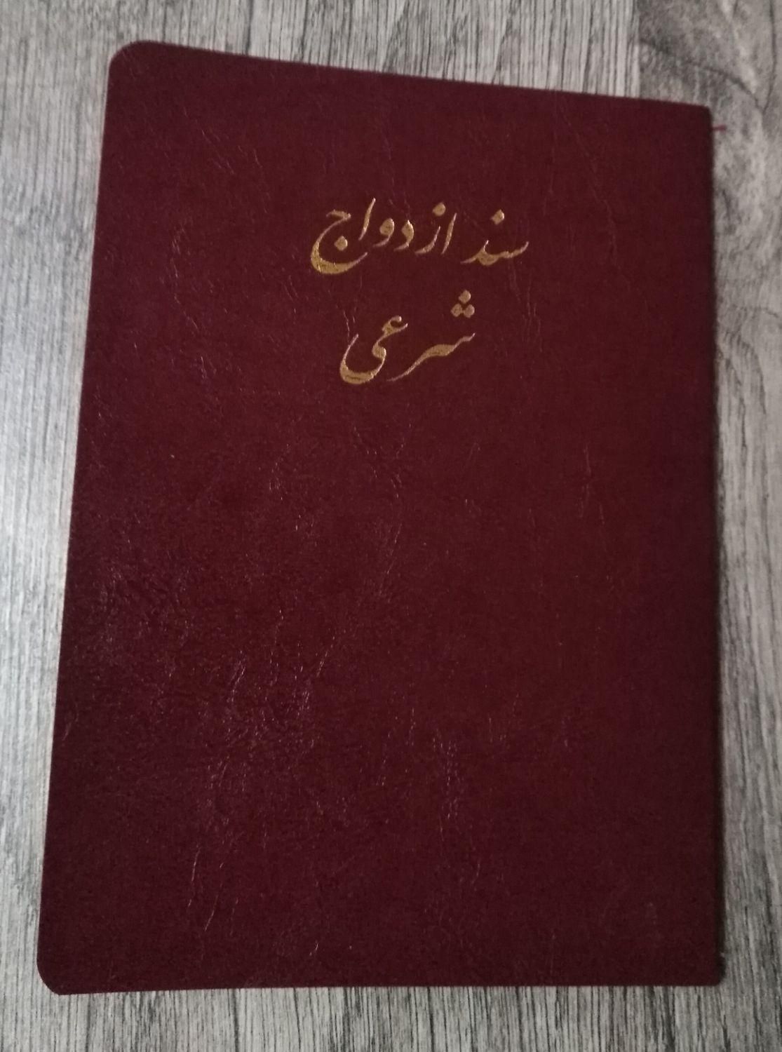 دفترعقد وازدواج، صیغه نامه پاسپورتی، موقت و دائم|خدمات پذیرایی، مراسم|کرمانشاه, |دیوار