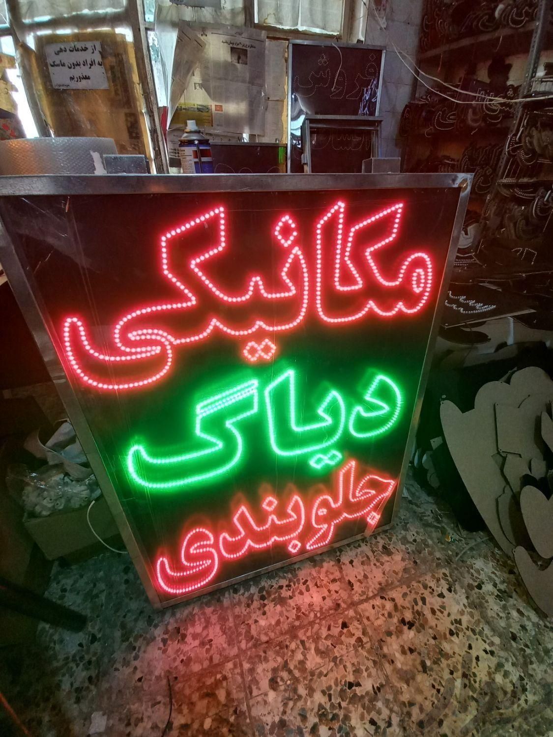 تابلو LED مکانیکی جلو بندی تعمیرات ردیاب|فروشگاه و مغازه|مشهد, جوادیه|دیوار