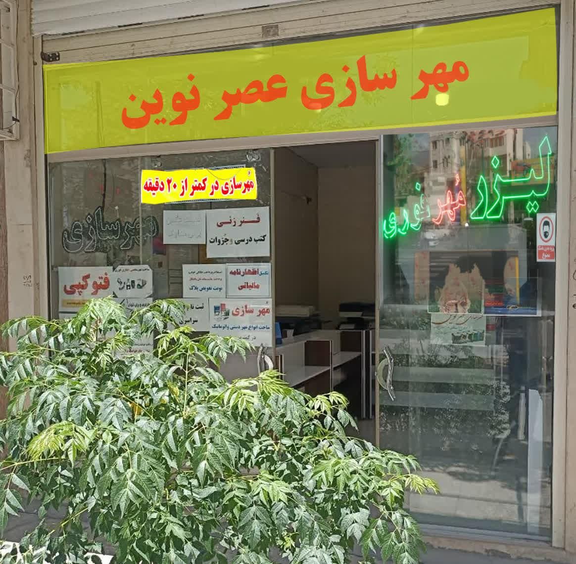 مهرسازی/مهر سازی/ساخت مهر برنجی/نظام مهندسی|خدمات پیشه و مهارت|اصفهان, شیخ اشراق|دیوار