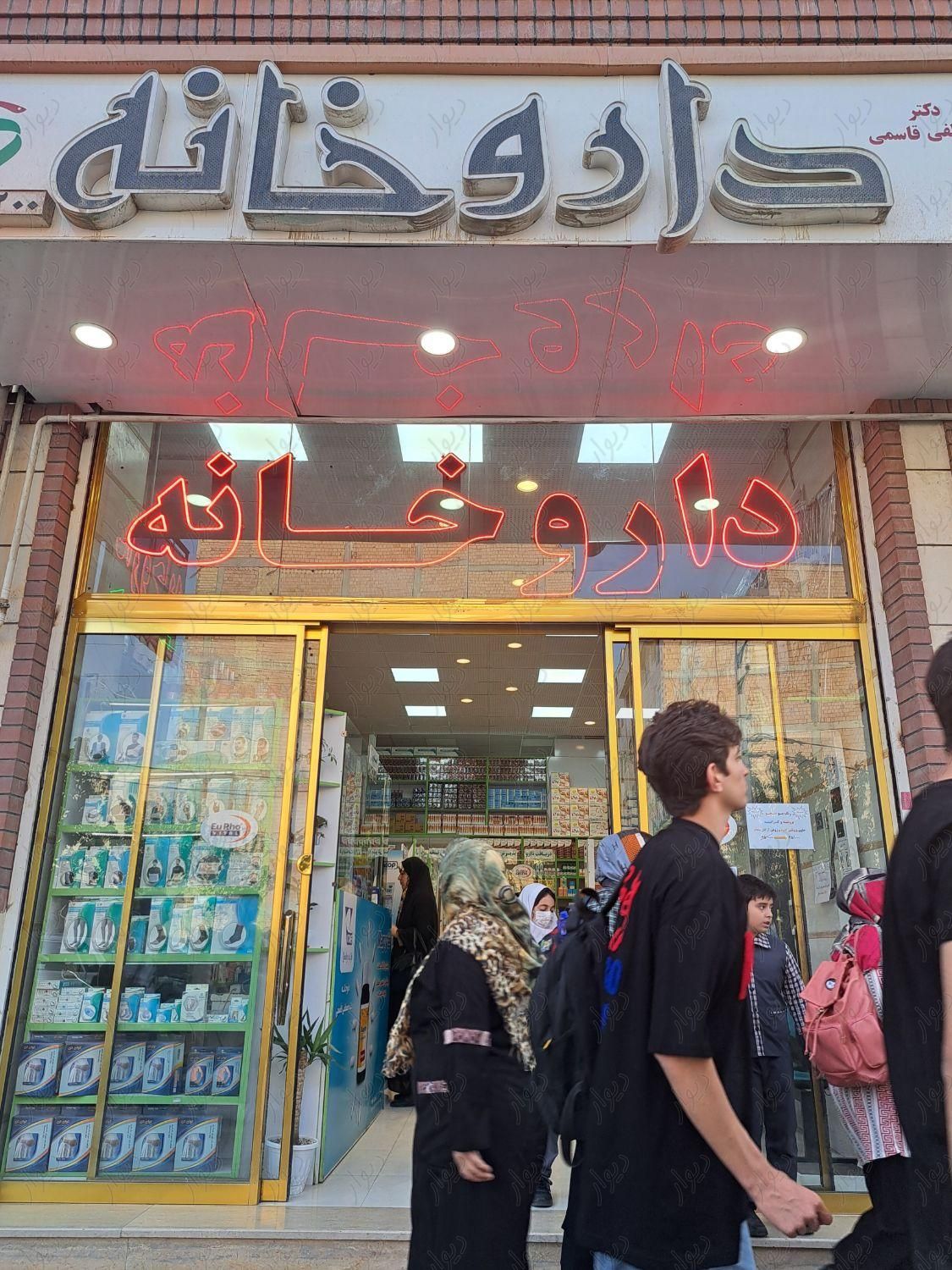 داروخانه فعال جنب بیمارستان|فروش مغازه و غرفه|تهران, بهارستان|دیوار