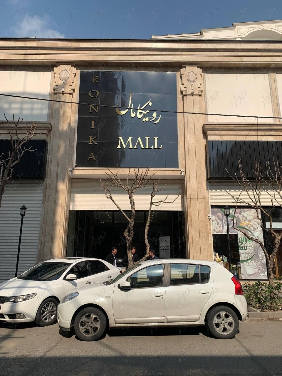 قطعه ی ۱۸ متری تجاری/سند تجاری /رونیکامال|فروش مغازه و غرفه|تهران, اقدسیه|دیوار