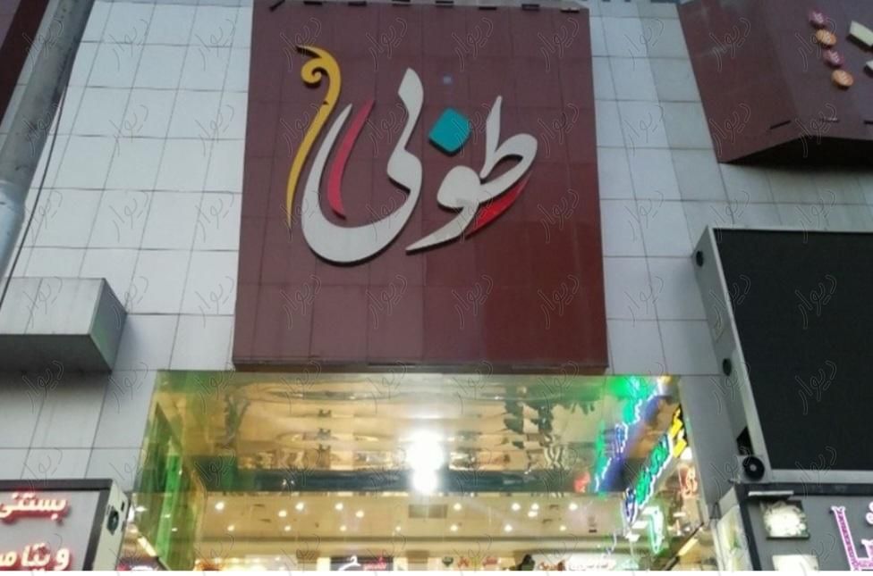یک باب مغازه ۳۲ متر در مجتمع تجاری طوبی چیتگر|فروش مغازه و غرفه|تهران, چیتگر|دیوار