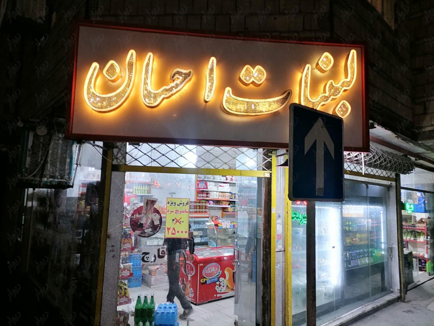 لبنیاتی برای واگذاری 8سال سابقه|اجارهٔ مغازه و غرفه|مشهد, شهید مطهری شمالی|دیوار