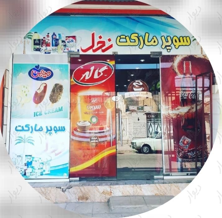 مغازه سوپر مارکت لین ۱۰ احمداباد|فروش مغازه و غرفه|آبادان, |دیوار