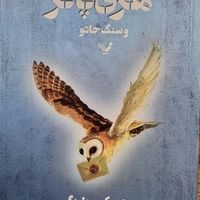 کتاب هری پاتر و سنگ جادو|کتاب و مجله|اصفهان, کوی امام جعفر صادق|دیوار